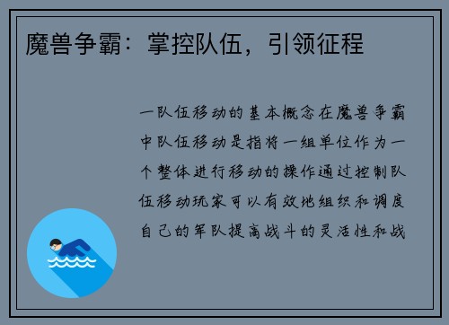 魔兽争霸：掌控队伍，引领征程